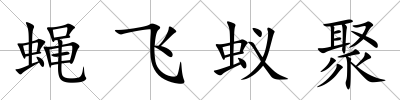 蠅飛蟻聚
