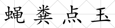 蠅糞點玉
