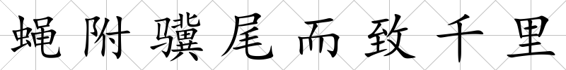 蠅附驥尾而致千里
