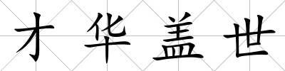 才華蓋世