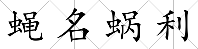 蠅名蝸利
