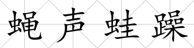 蠅聲蛙躁