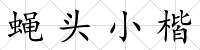 蠅頭小楷