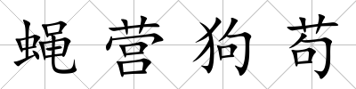 蠅營狗茍