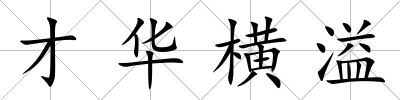 才華橫溢