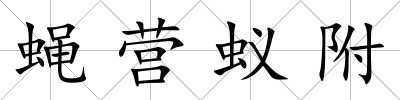 蠅營蟻附