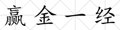 贏金一經