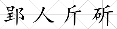 郢人斤斫