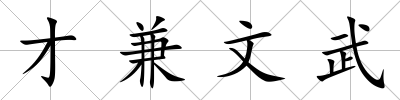 才兼文武
