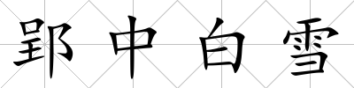 郢中白雪