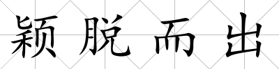 穎脫而出