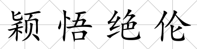 穎悟絕倫