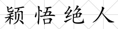 穎悟絕人