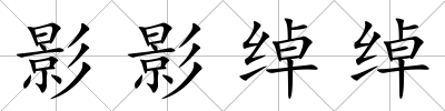 影影綽綽