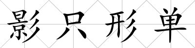 影只形單