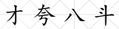 才夸八斗