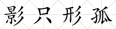 影只形孤