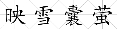 映雪囊螢