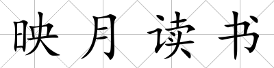 映月讀書