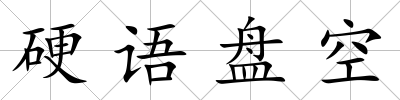 硬語盤空