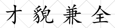 才貌兼全