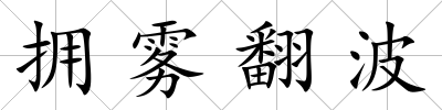 擁霧翻波