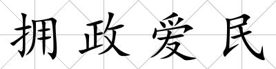 擁政愛民