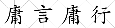 庸言庸行