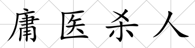 庸醫殺人