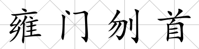 雍門刎首