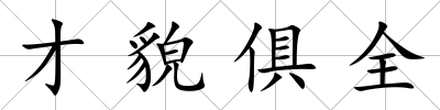 才貌俱全