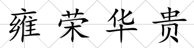 雍榮華貴