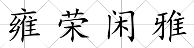 雍榮閑雅