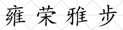 雍榮雅步