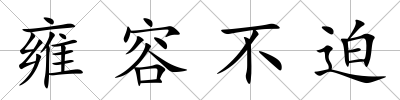 雍容不迫