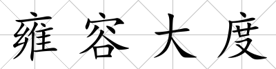 雍容大度