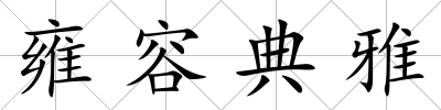 雍容典雅