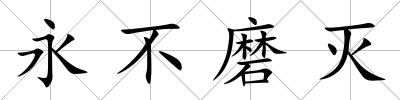 永不磨滅