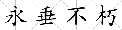 永垂不朽