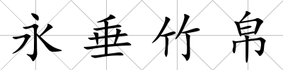 永垂竹帛