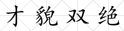 才貌雙絕