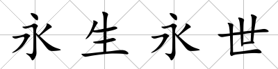 永生永世