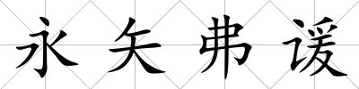 永矢弗諼