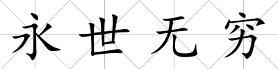 永世無窮