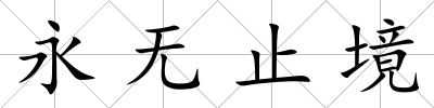 永無止境