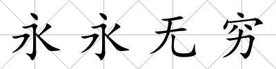 永永無窮