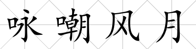 詠嘲風(fēng)月