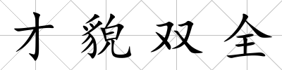 才貌雙全
