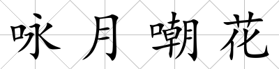 詠月嘲花