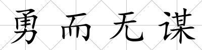 勇而無謀
